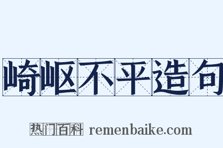 崎岖不平造句是什么意思的图片